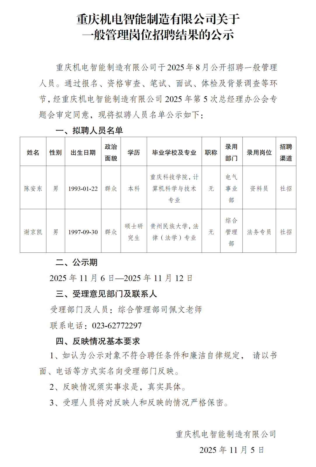 20251105c7在线登录智能制造有限公司一般管理岗位的公示_01.png
