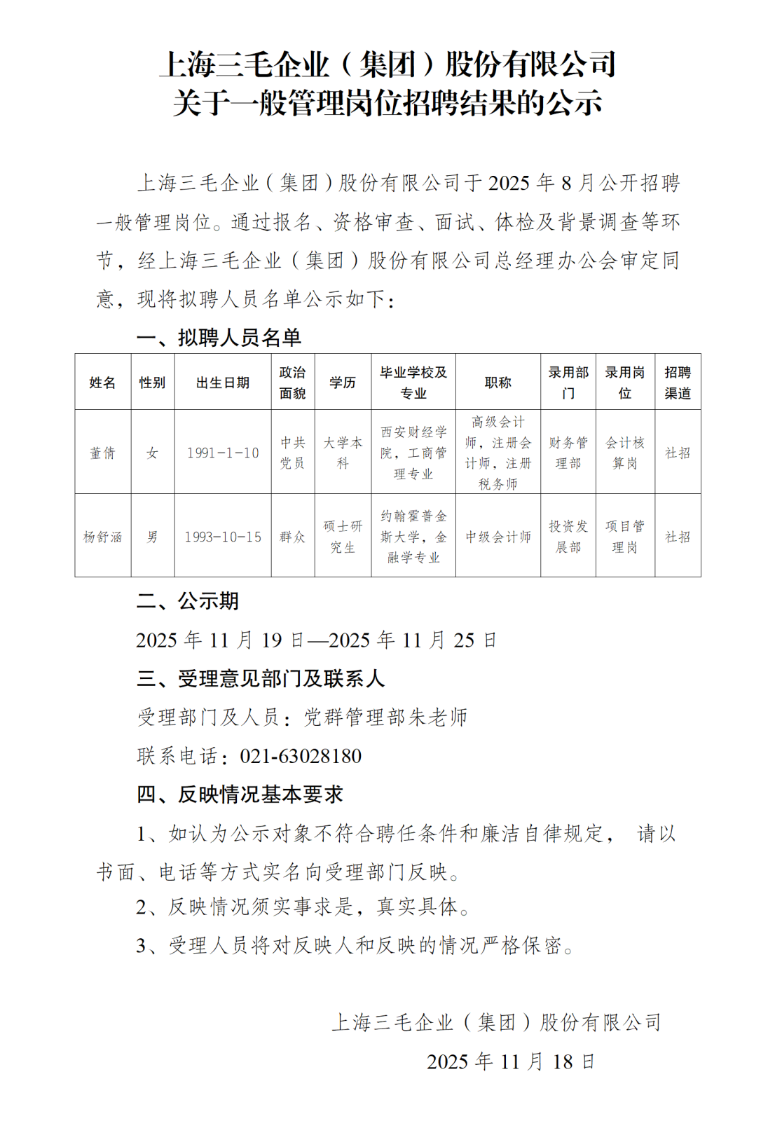 录用人员公示（上海三毛）_01.png