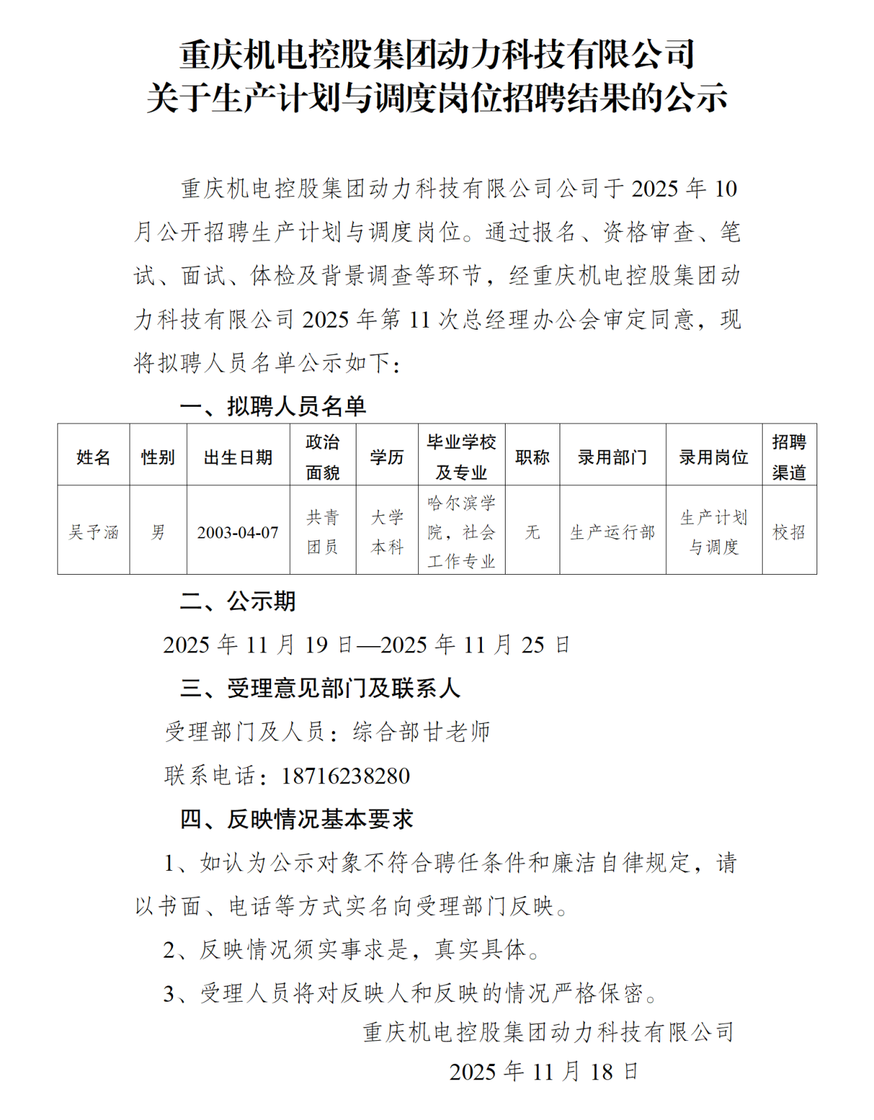 c7在线登录控股集团动力科技有限公司关于生产计划与调度招聘结果的公示_01.png