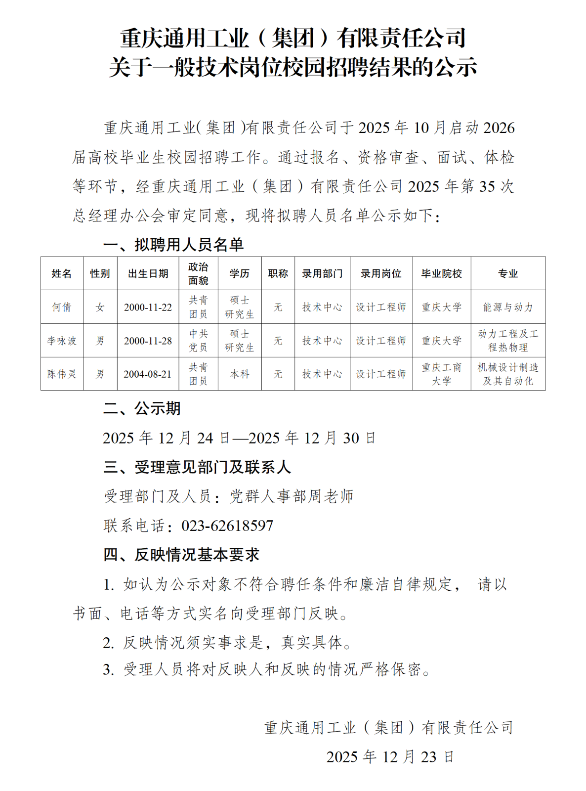 人员招录公示-重通集团20251222_01.png