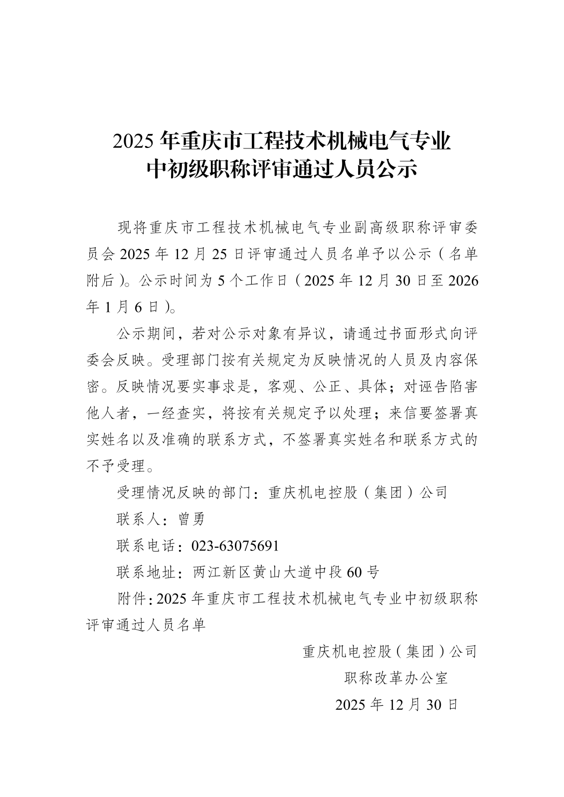 2025年重庆市工程技术机械电气职称公示202512030.png