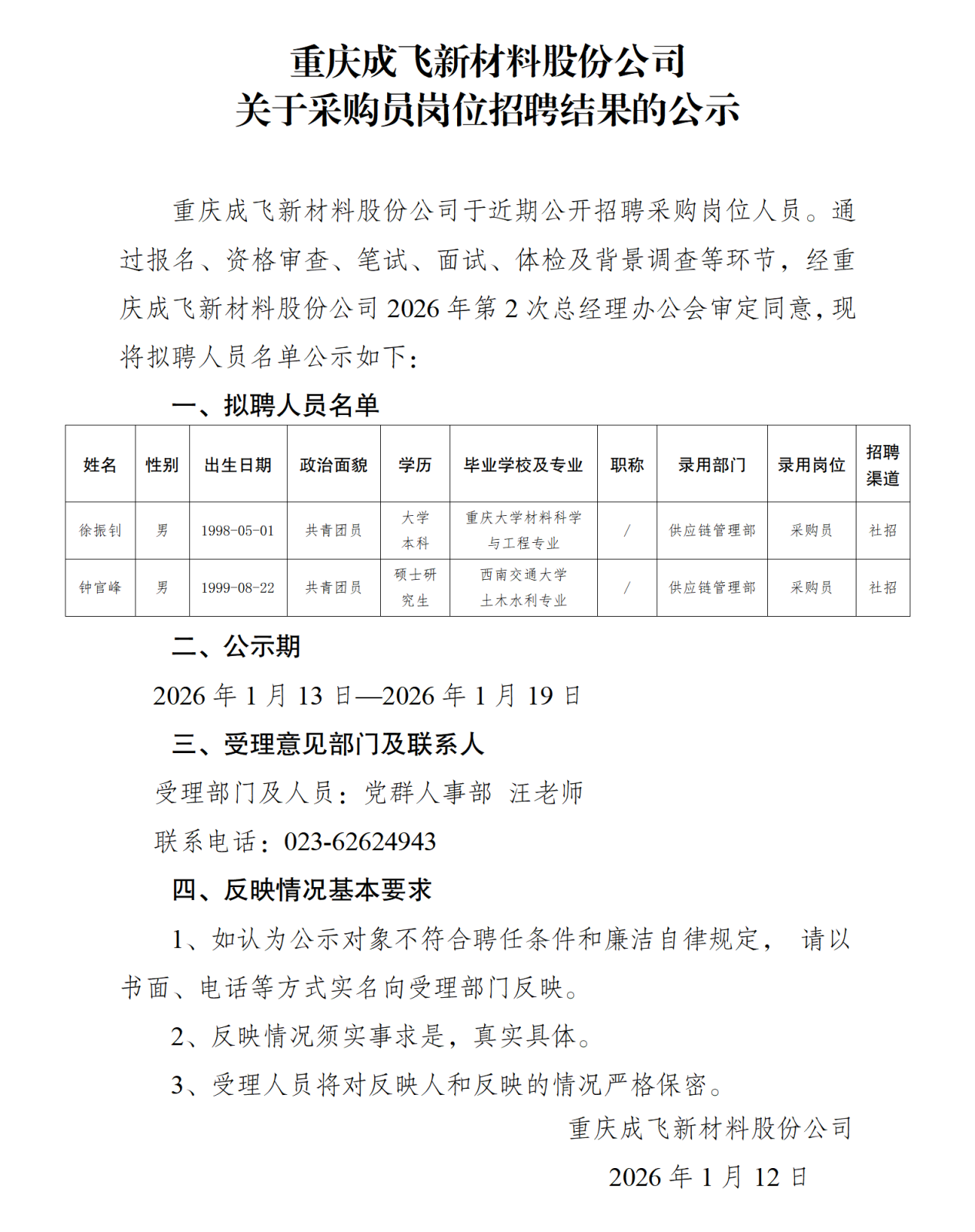 关于采购岗位社会招聘结果的公示-重庆成飞新材料股份公司(1)_01.png