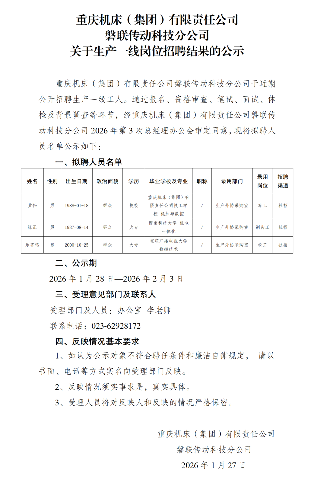 关于工人岗位社会招聘结果的公示-重庆机床磐联分公司_01.png