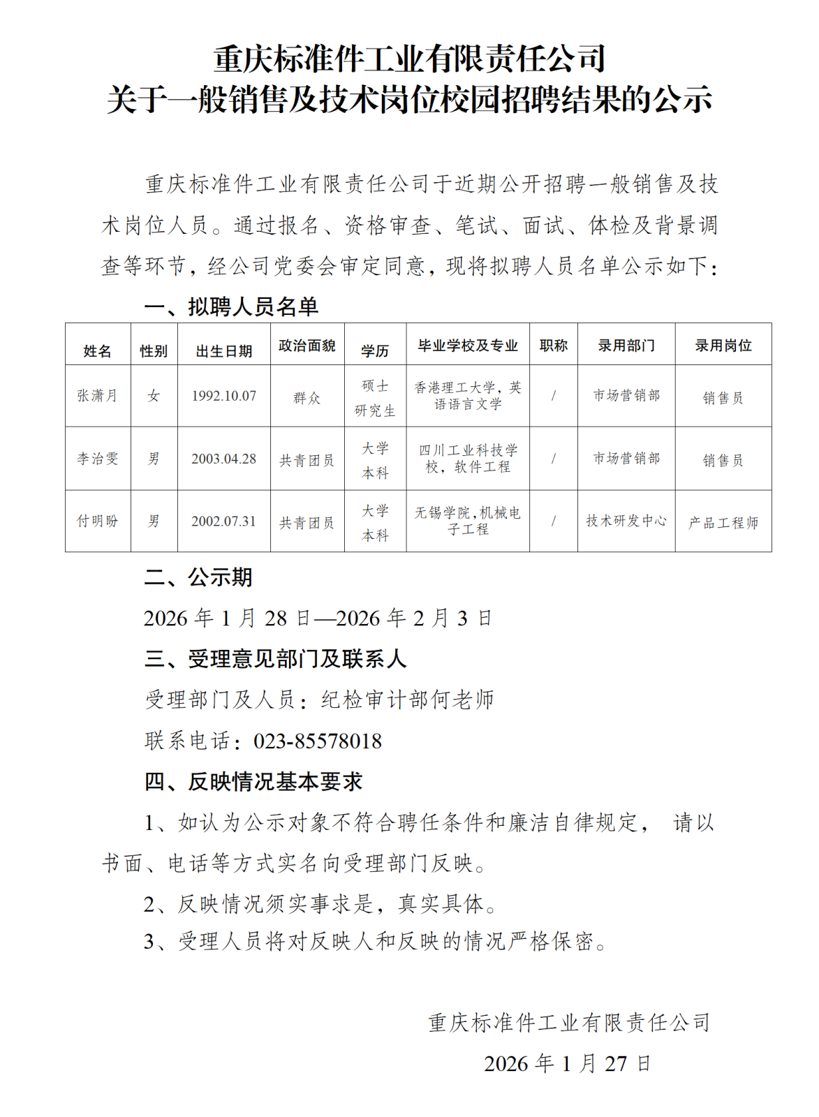 拟录用人员公示（重标公司）1.26_01.png