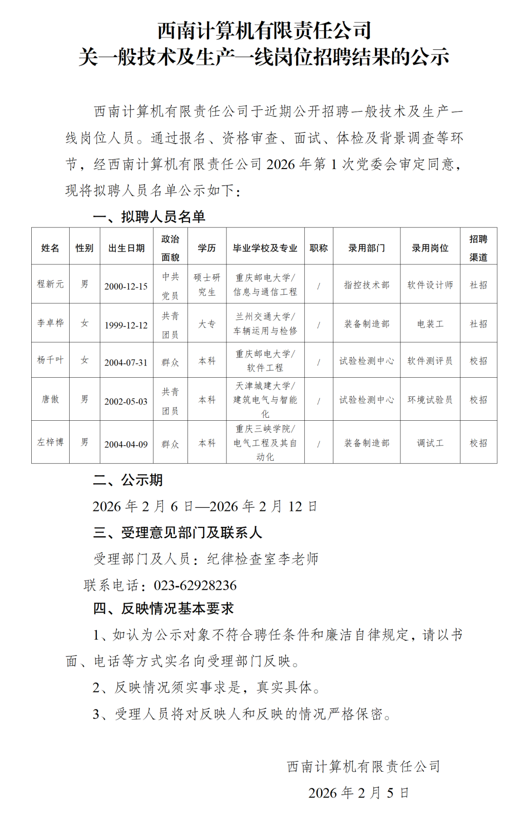 录用人员公示（程新元等）_01.png