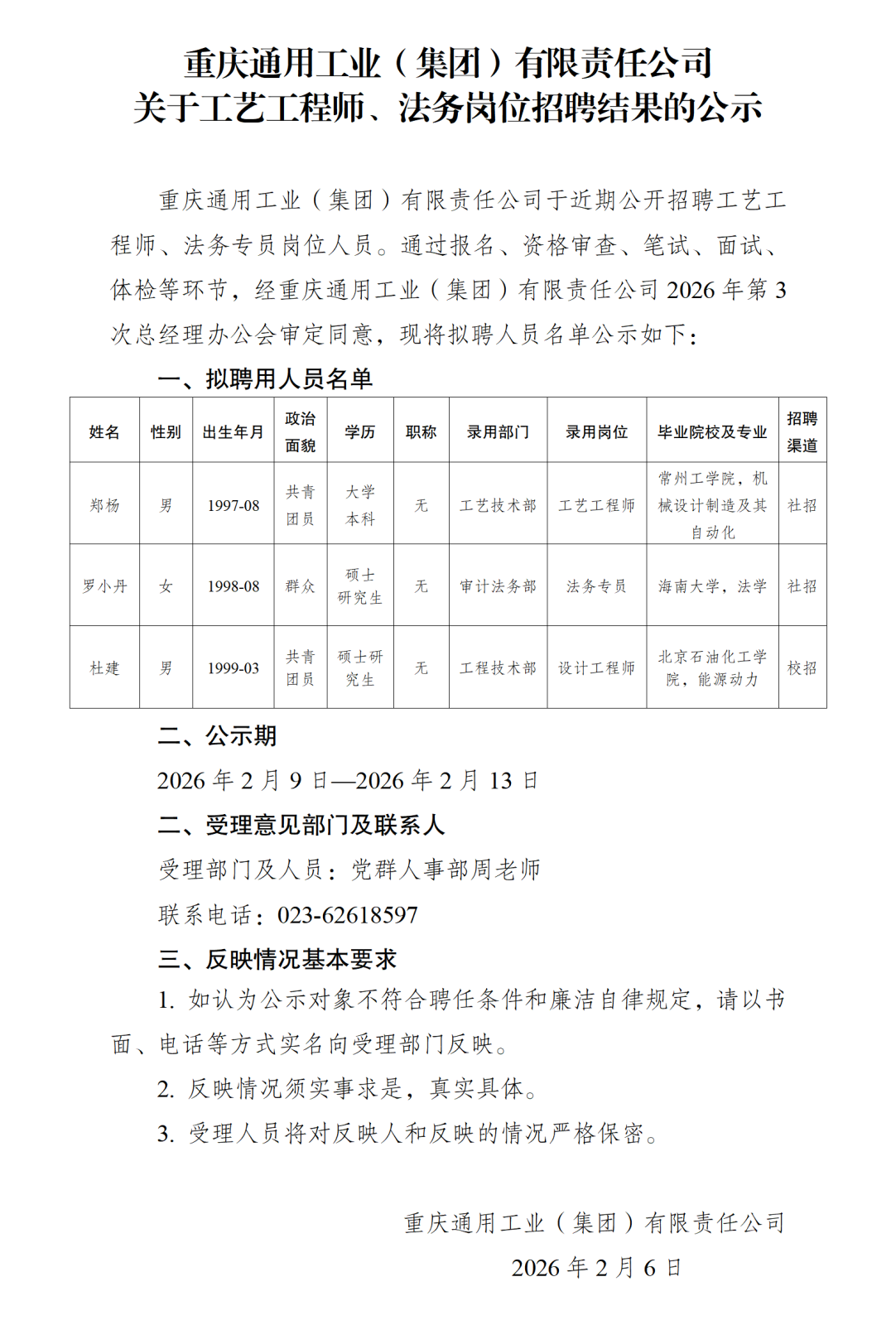 人员招录公示20260202_01.png