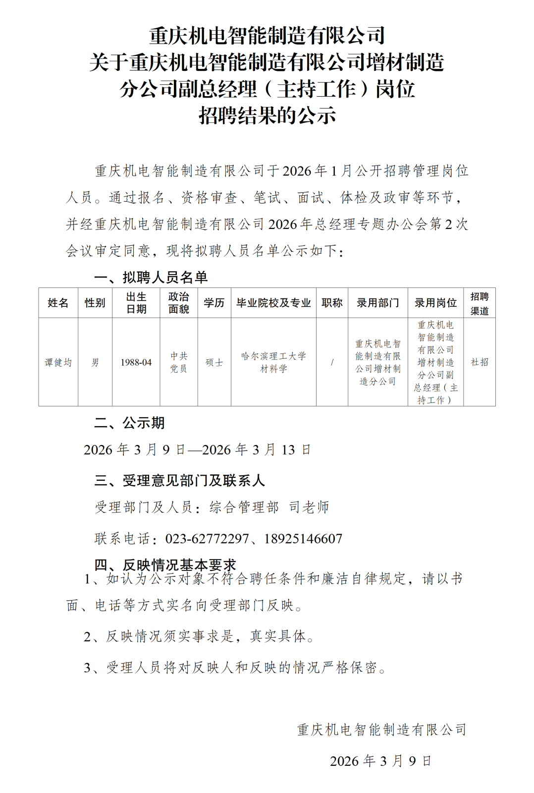 1c7在线登录智能制造有限公司招聘公示2026.03_01.png