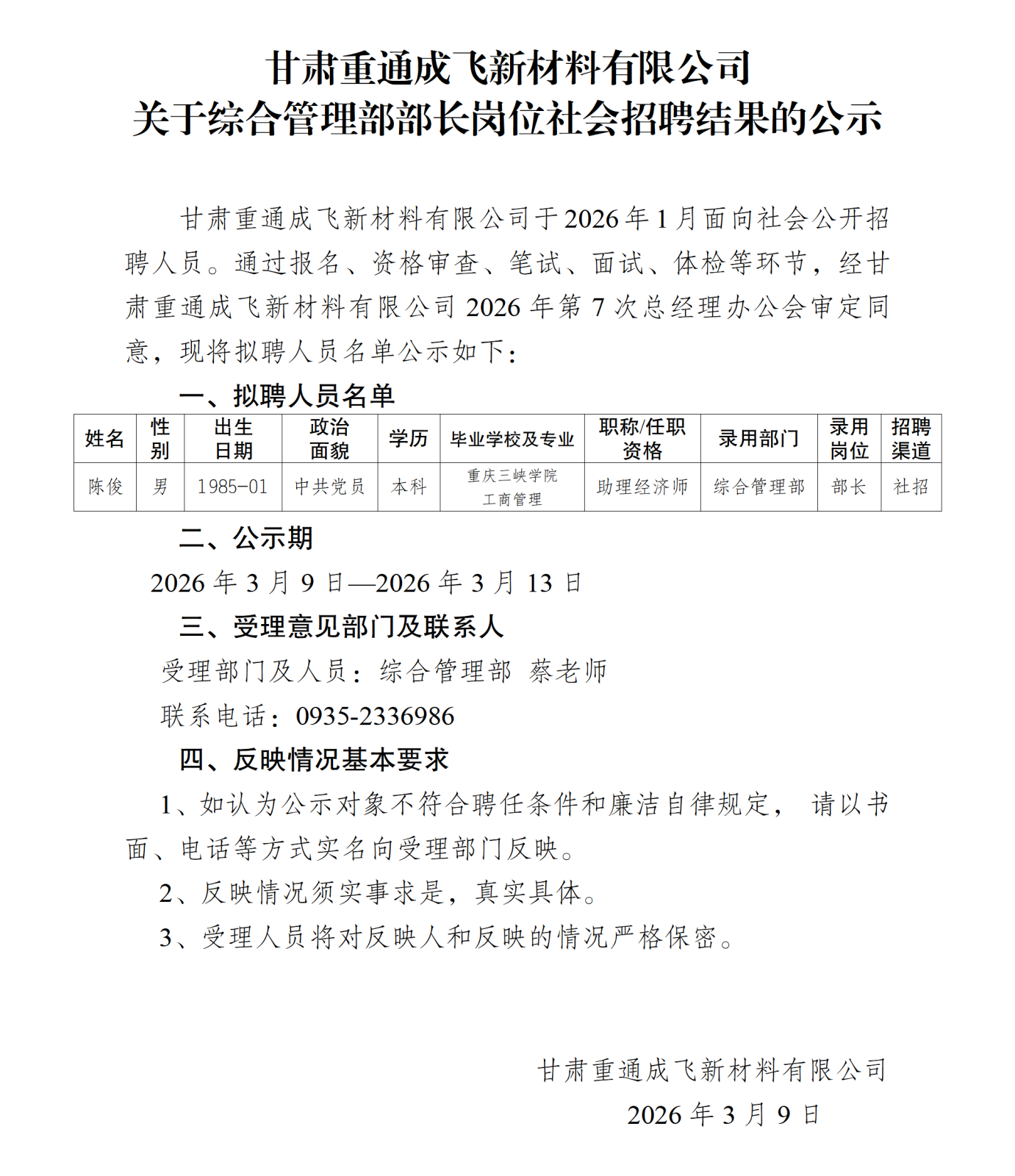 2关于规范社会招聘拟录用人员公示工作的通知-甘肃成飞新材2月_01.png