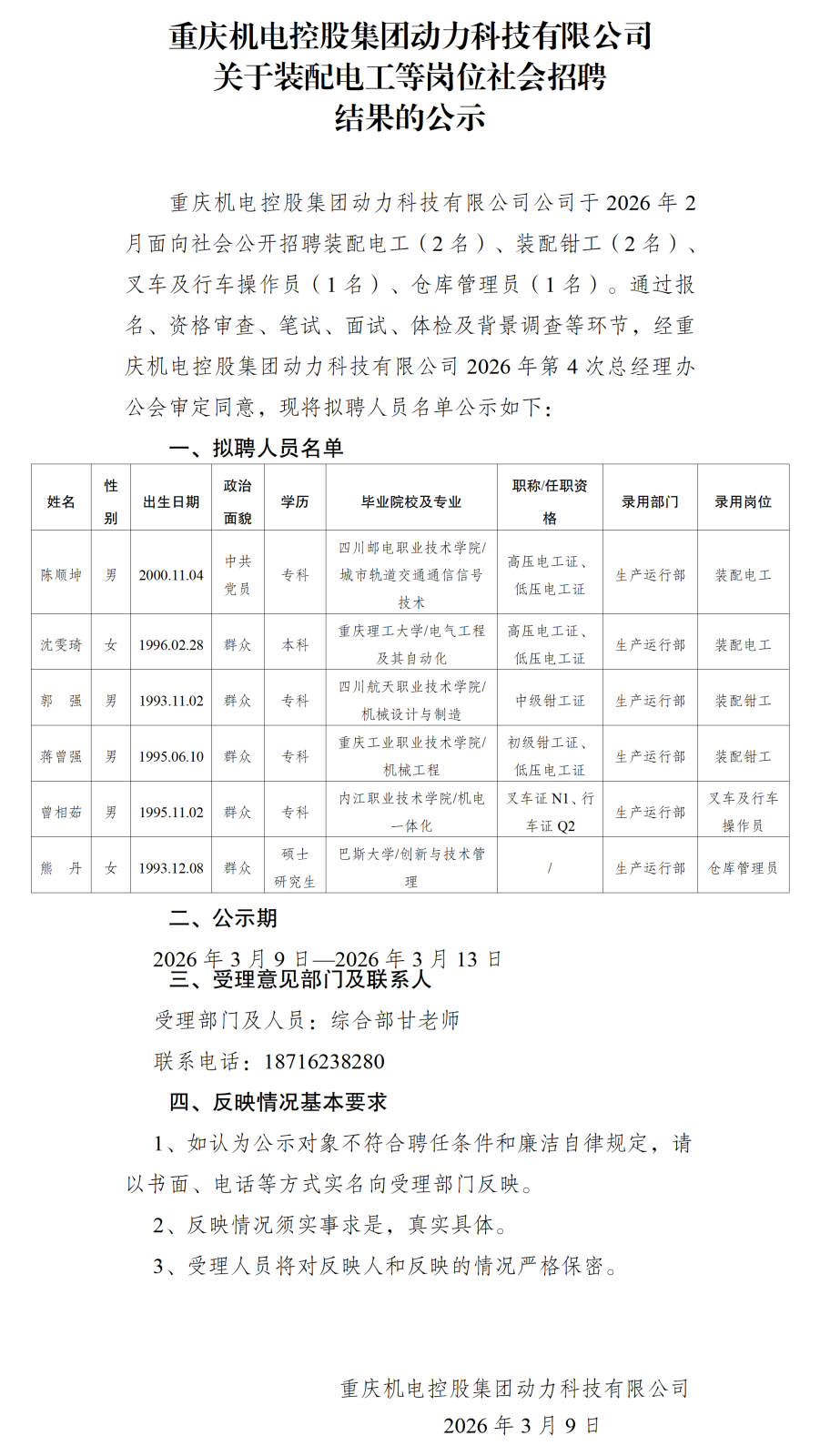 6c7在线登录控股集团动力科技有限公司关于装配电工等岗位社会招聘结果的公示20260306_01.png