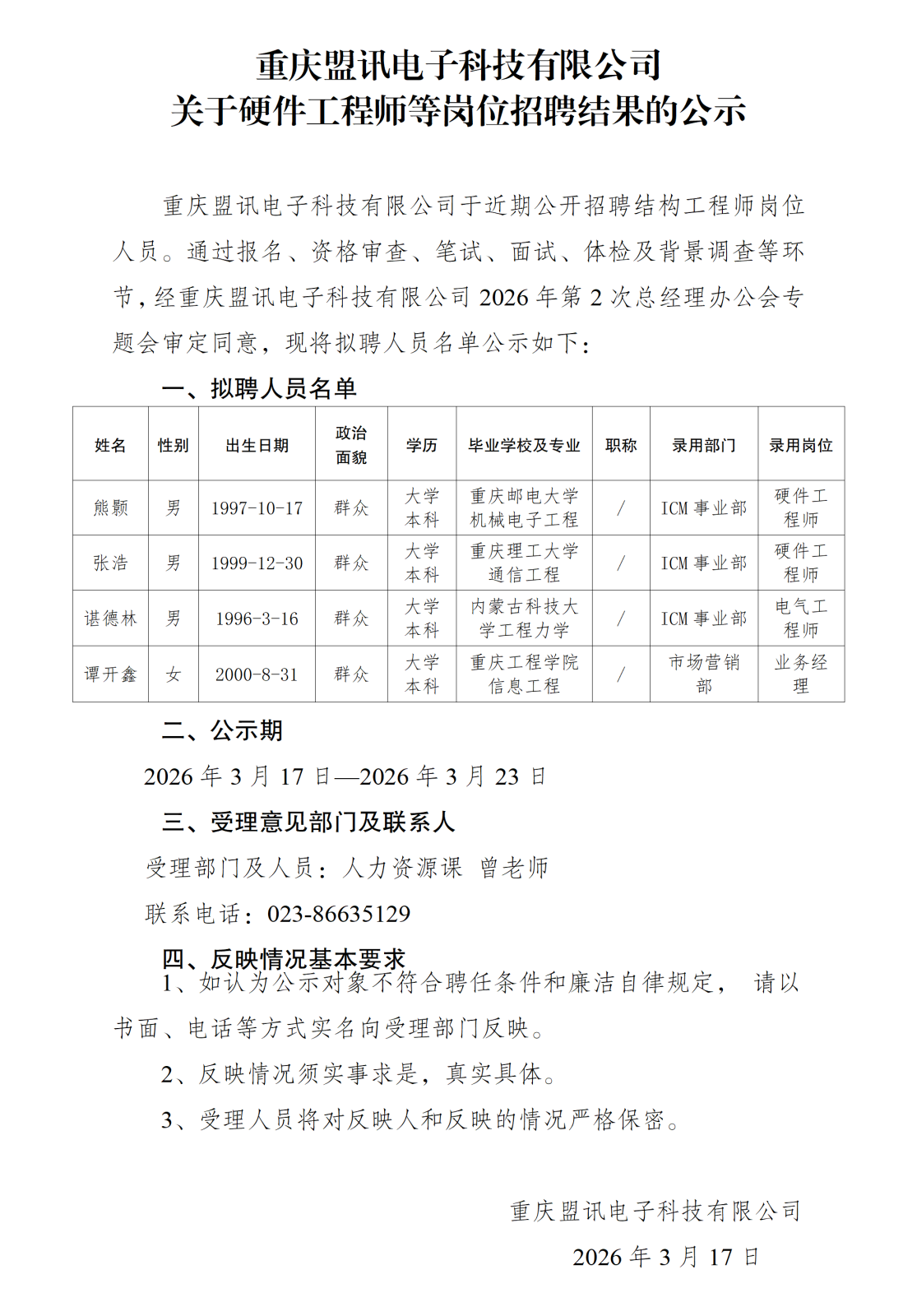 关于硬件工程师等岗位社会招聘结果的公示-重庆盟讯电子科技有限公司_01.png