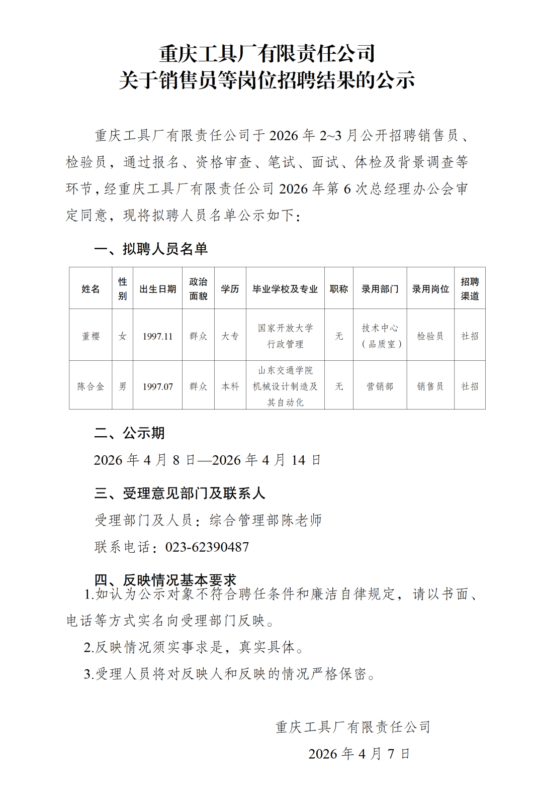 20260408重庆工具厂有限责任公司关于销售员等岗位招聘结果的公示_01.png