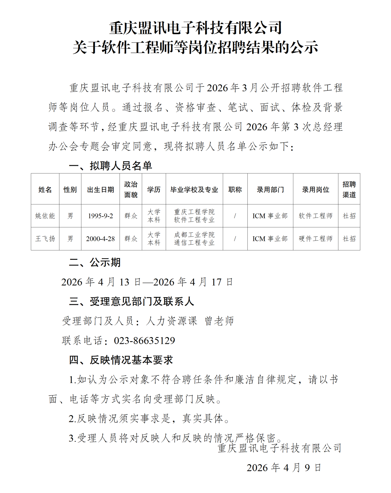 20260413重庆盟讯电子科技有限公司关于软件工程师等岗位社会招聘结果的公示_01.png
