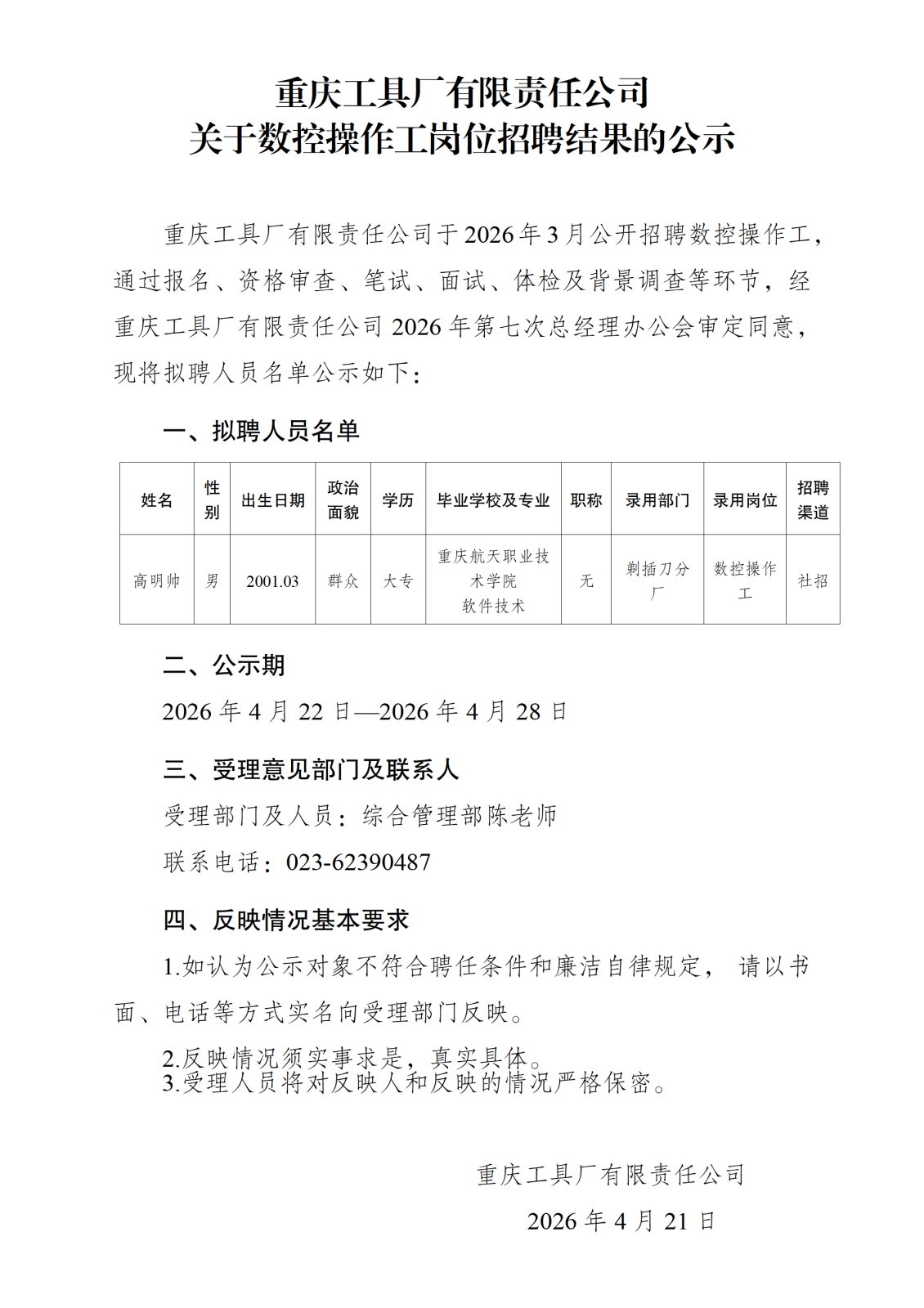 20260421重庆工具厂有限责任公司关于数控操作工岗位招聘结果的公示_01.png