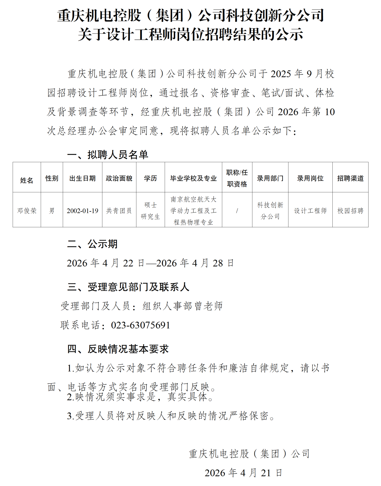 20260421c7在线登录控股（集团）科技创新分公司关于设计工程师岗位招聘结果的公示_01.png