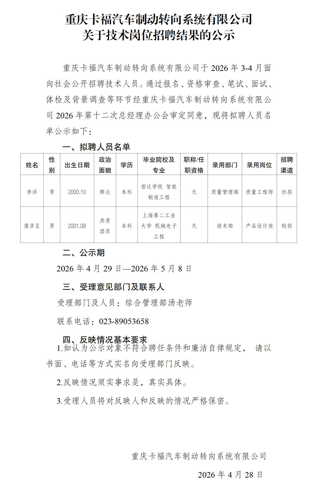 20260429重庆卡福汽车制动转向系统有限公司关于技术岗位招聘结果的公示_01.png