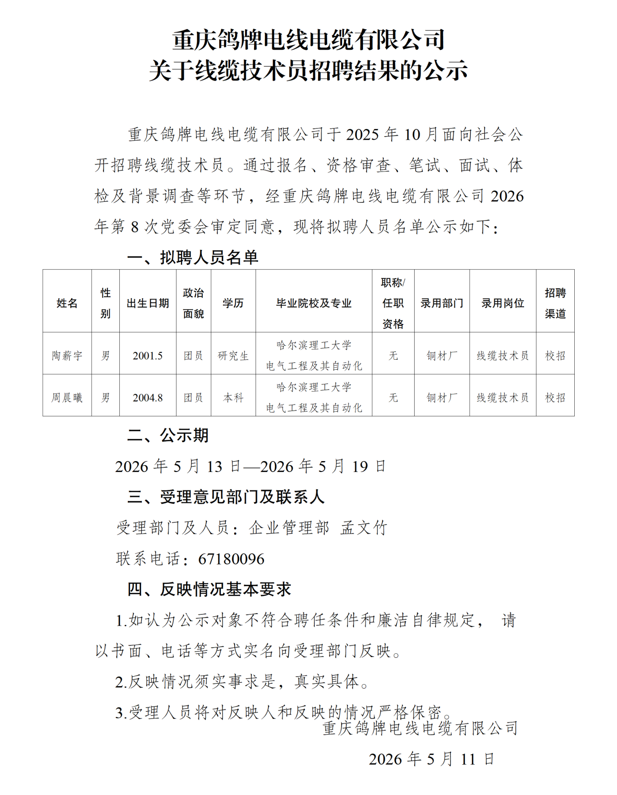 20260513重庆鸽牌电线电缆有限公司关于线缆技术员等岗位招聘结果的公示_01.png