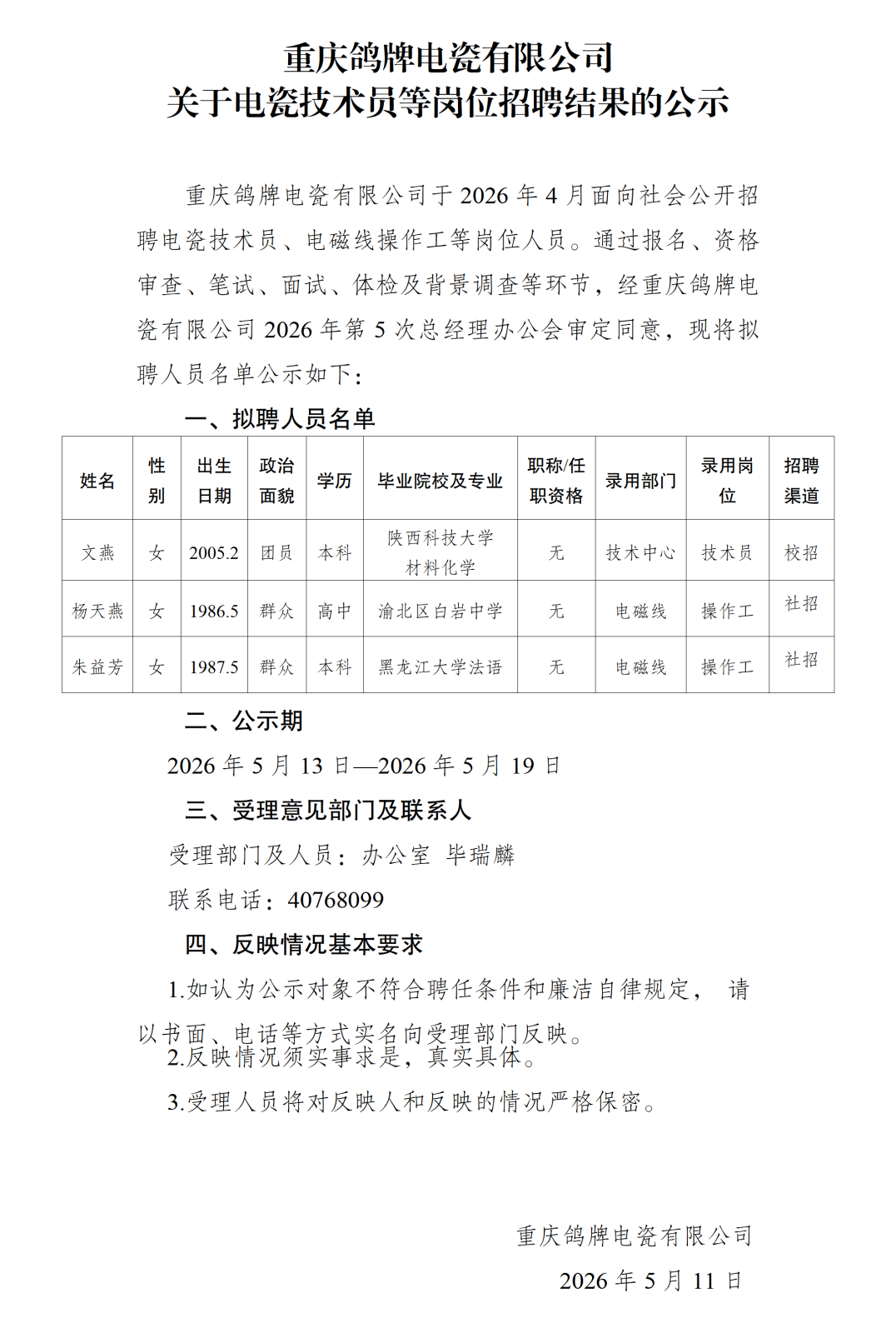 20260513重庆鸽牌电瓷有限公司关于电瓷技术员等岗位招聘结果的公示_01.png