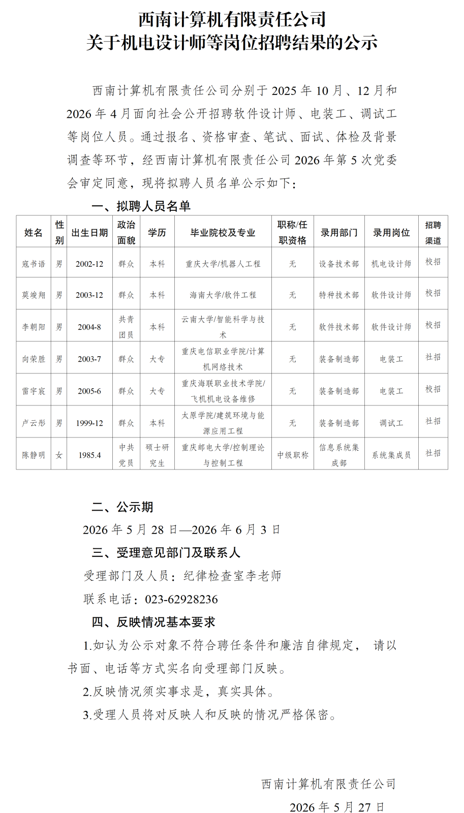 20260527西南计算机有限责任公司关于机电设计师等岗位招聘结果的公示_01.png