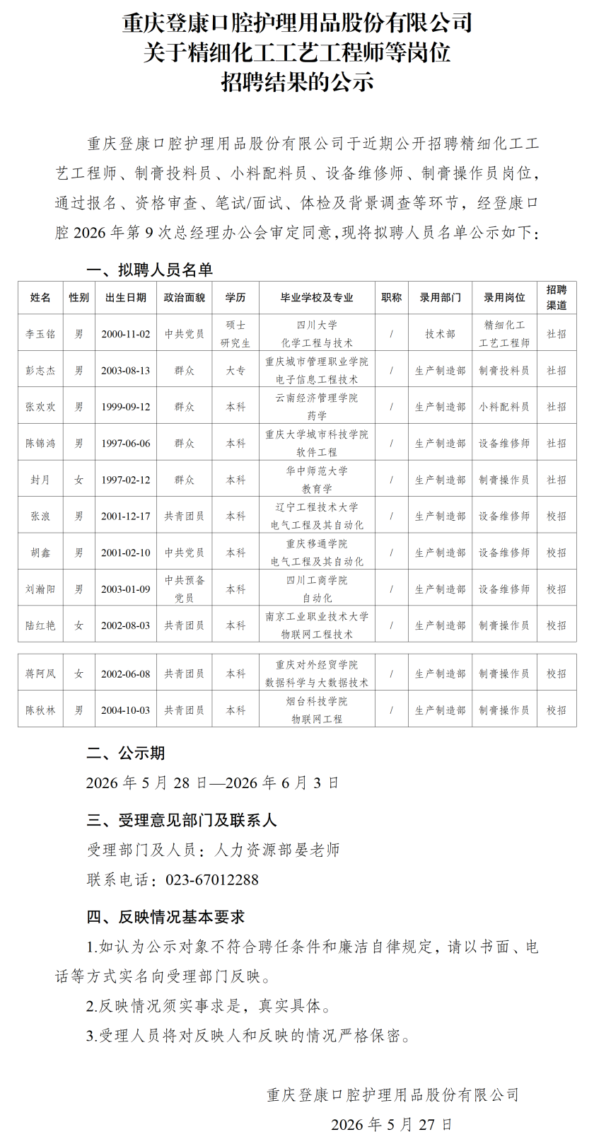 20260527重庆登康口腔护理用品股份有限公司关于精细化工工艺工程师等岗位招聘结果的公示_01.png