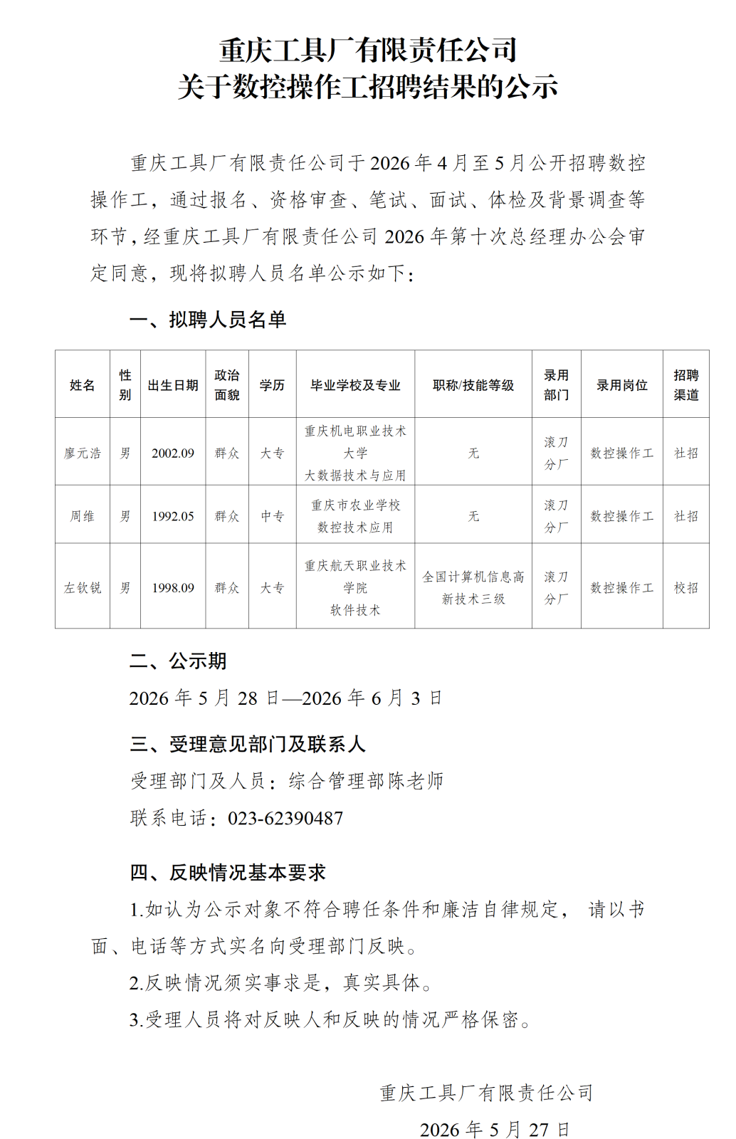 20260527重庆工具厂有限责任公司关于数控操作工招聘结果的公示_01.png