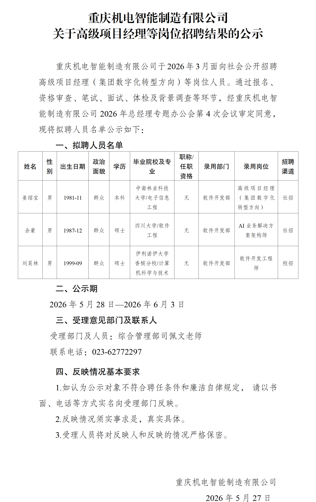 20260527c7在线登录智能制造有限公司高级项目经理等岗位招聘结果的公示_01.png