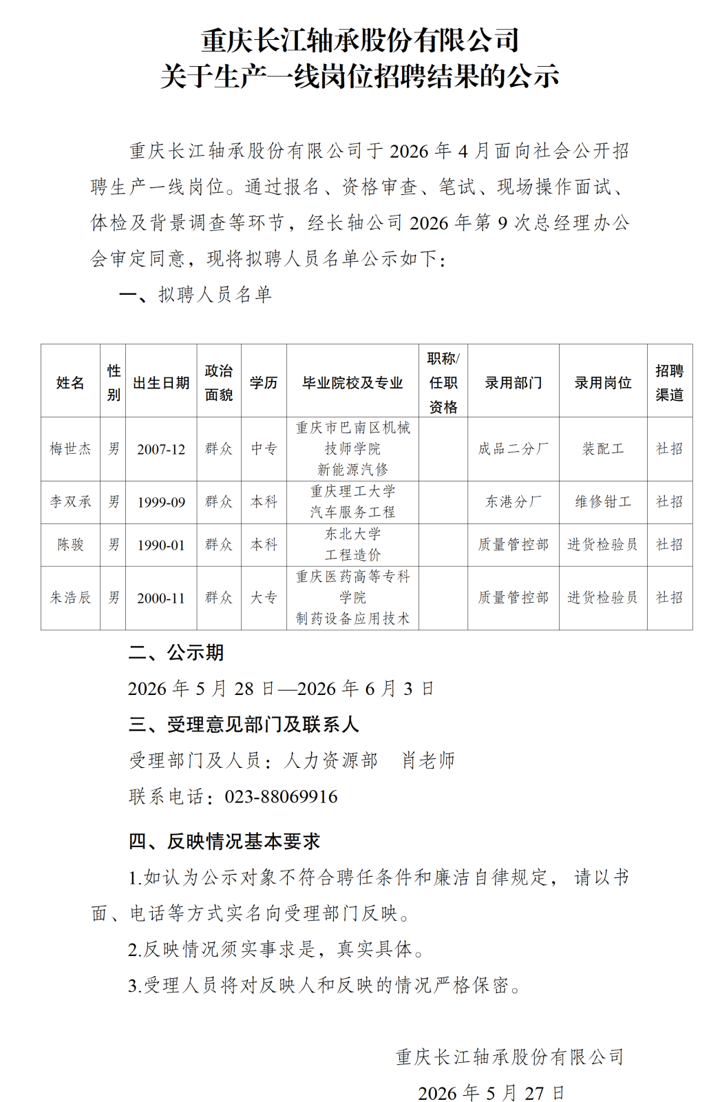 20260527重庆长江轴承股份有限公司关于生产一线岗位招聘结果的公示_01.png