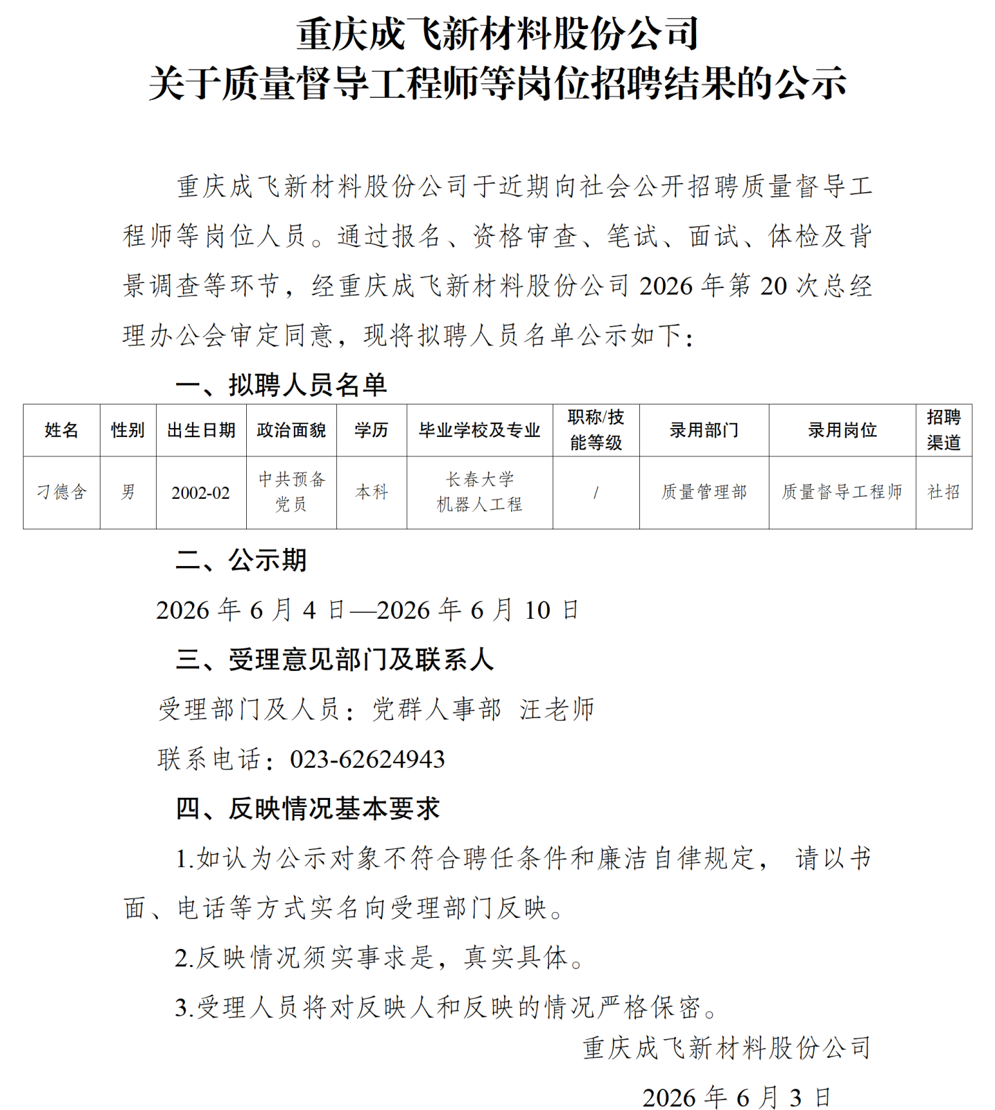 20260602重庆成飞新材料股份公司关于质量督导工程师等岗位招聘结果的公示_01.png