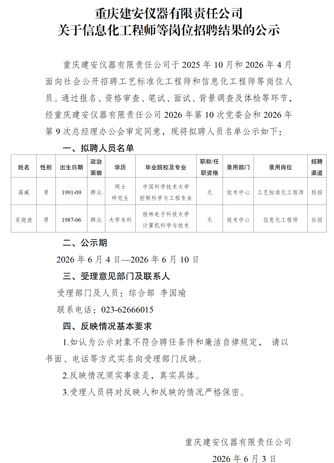 20260602重庆建安仪器有限责任公司关于信息化工程师等岗位招聘结果的公示_01.png