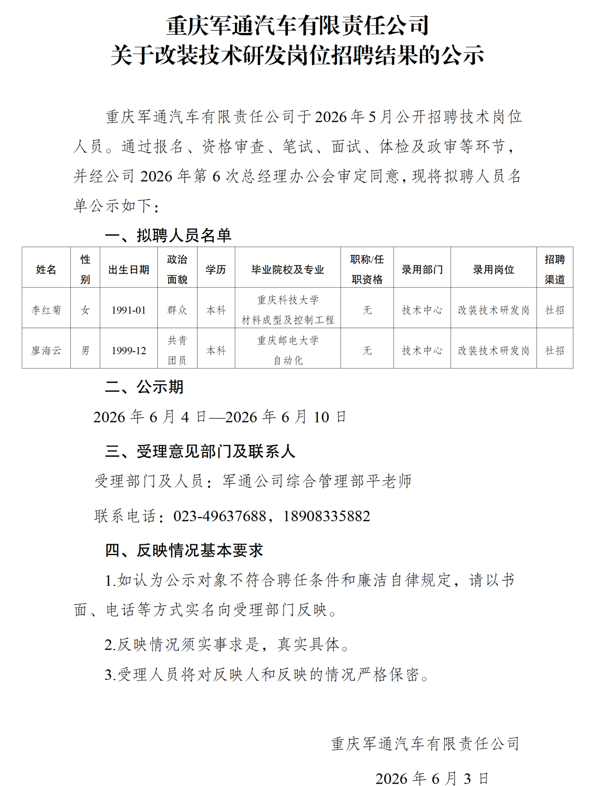 20260602重庆军通汽车有限责任公司关于改装技术研发岗位招聘结果的公示_01.png
