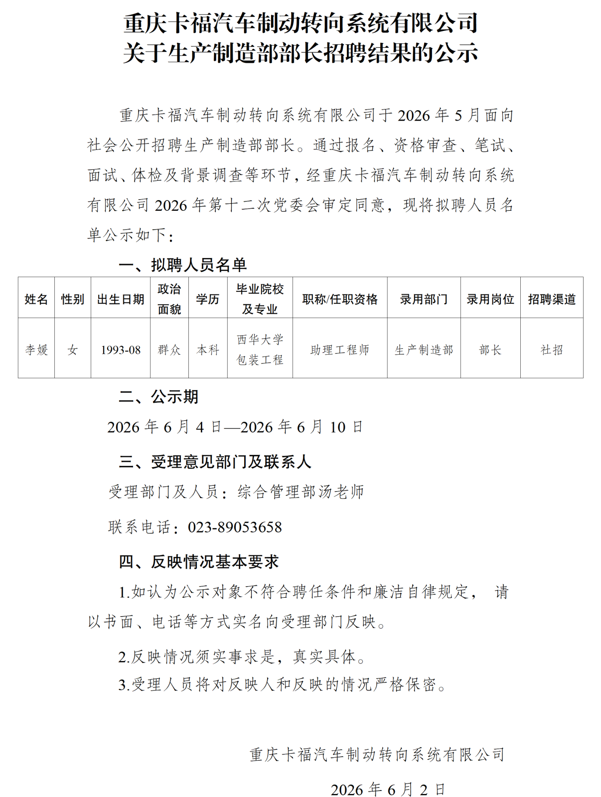 20260602重庆卡福汽车制动转向系统有限公司关于生产制造部部长招聘结果的公示_01.png
