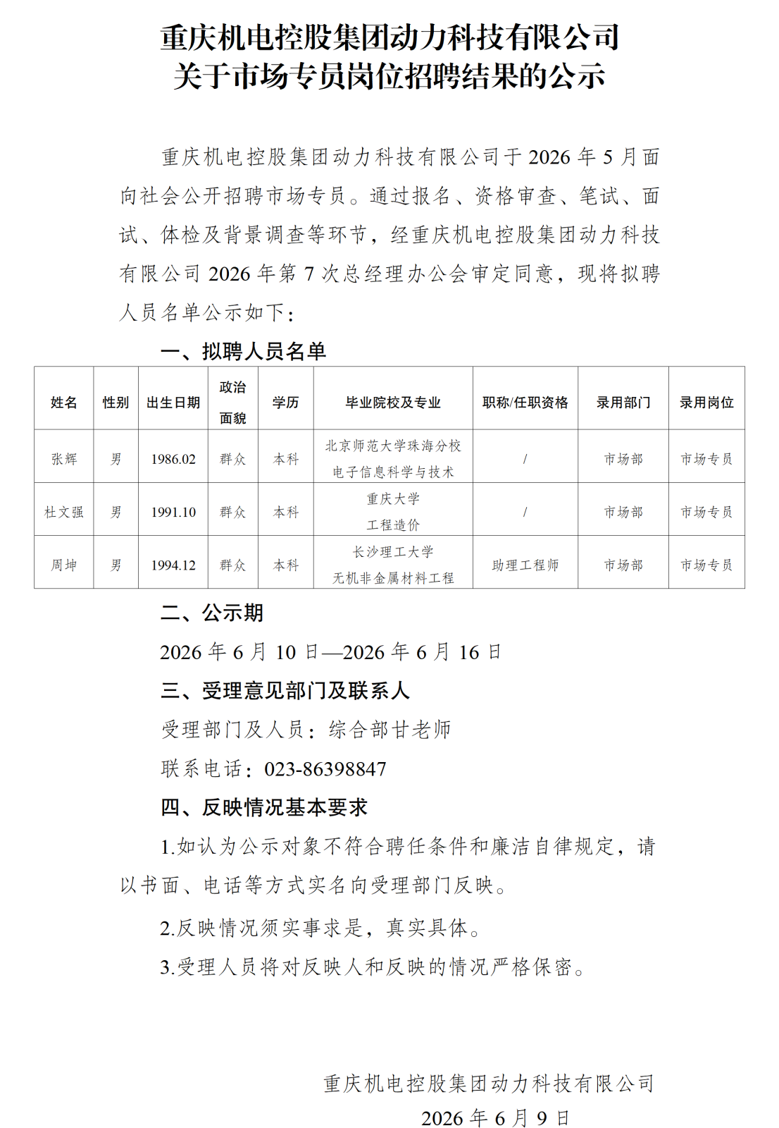 20260610c7在线登录控股集团动力科技有限公司关于市场专员招聘结果的公示_01.png