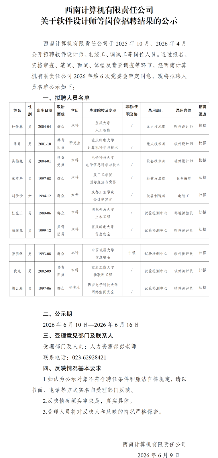 20260610西南计算机有限责任公司关于软件设计师等岗位招聘结果的公示_01.png