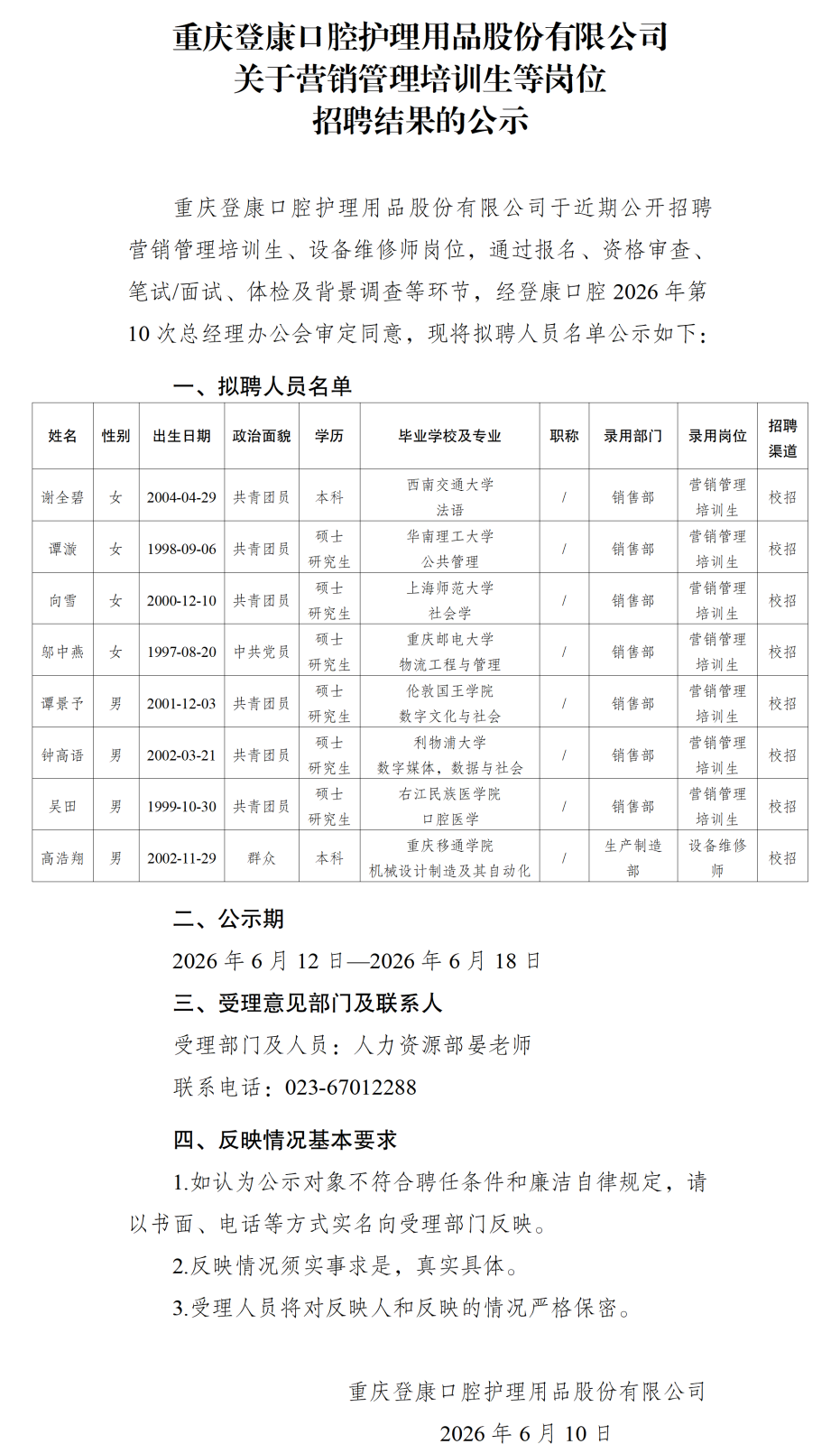 20260612重庆登康口腔护理用品股份有限公司关于营销管理培训生等岗位招聘结果的公示_01.png