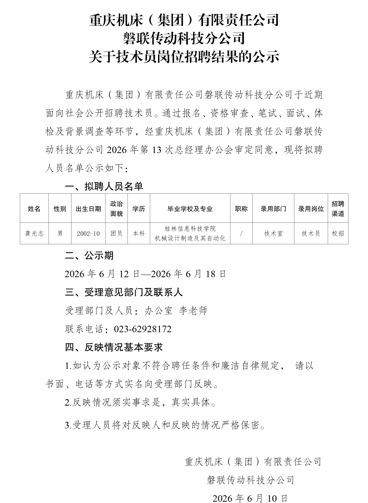 20260612重庆机床（集团）有限责任公司磐联传动科技分公司关于技术员岗位招聘结果的公示_01.png