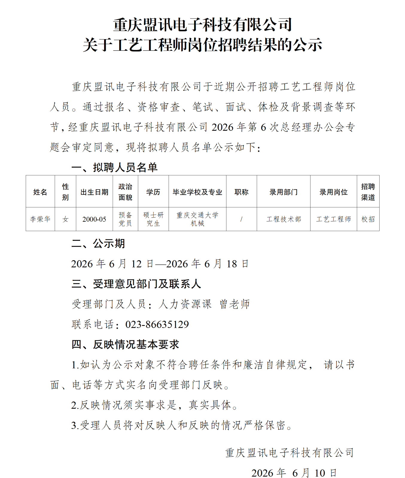 20260612重庆盟讯电子科技有限公司关于工艺工程师岗位招聘结果的公示-_01.png