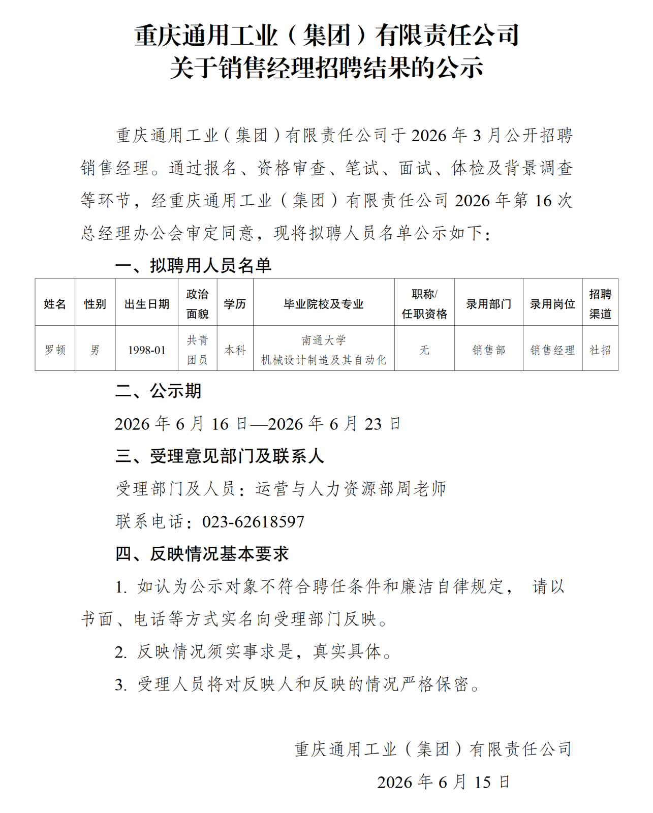 20260616重庆通用工业（集团）有限责任公司关于销售经理招聘结果的公示_01.png
