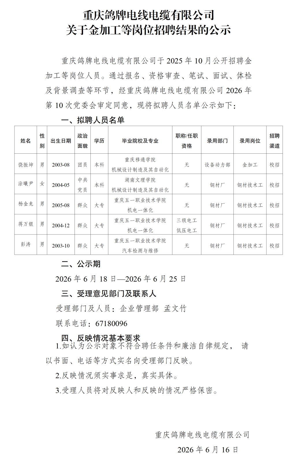 20260616重庆鸽牌电线电缆有限公司关于金加工等岗位招聘结果的公示_01.png