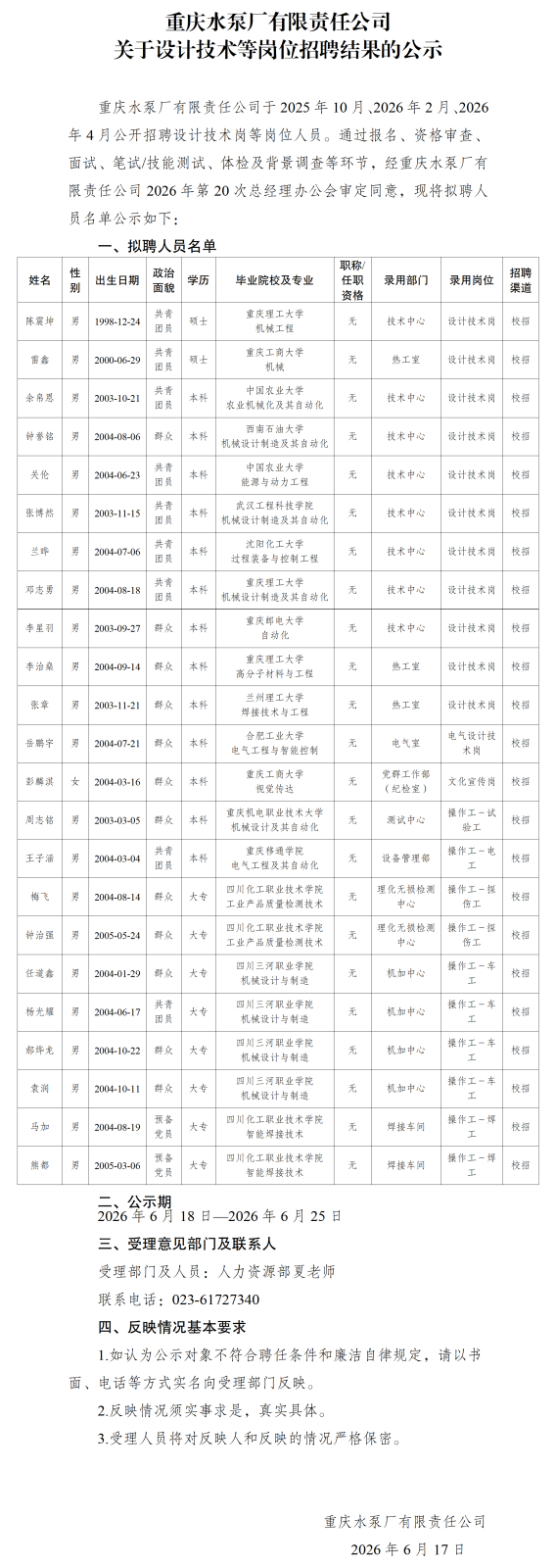 20260618重庆水泵厂有限责任公司关于设计技术等岗位招聘结果的公示.png