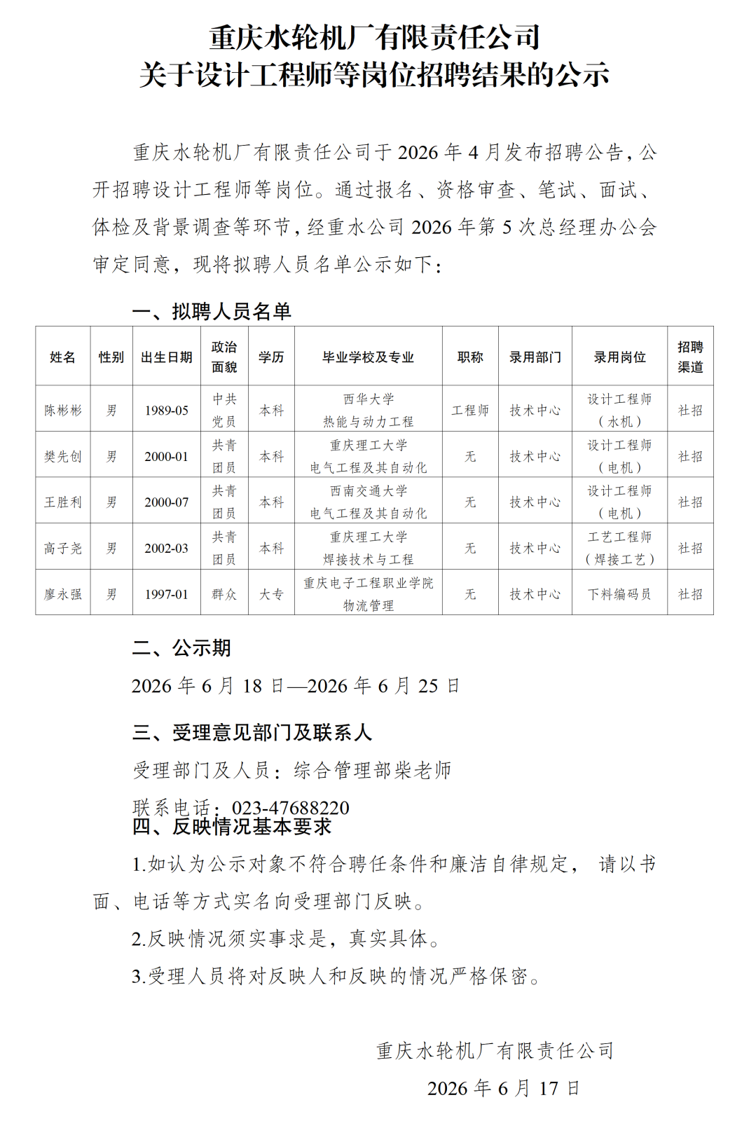 20260618重庆水轮机厂有限责任公司关于设计工程师等岗位招聘结果的公示_01.png