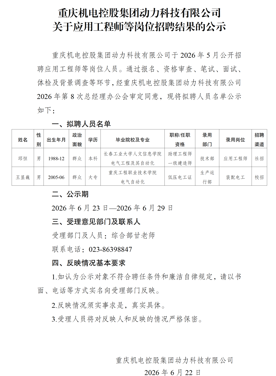 20260623c7在线登录控股集团动力科技有限公司关于应用工程师等岗位社会招聘结果的公示_01.png
