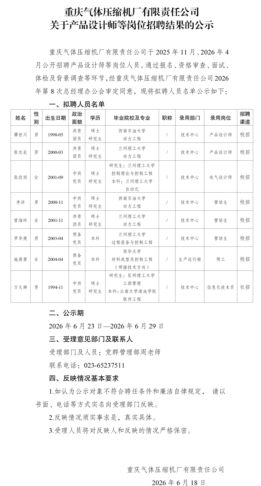 20260623重庆气体压缩机厂有限责任公司关于产品设计师等岗位招聘结果的公示_01.png