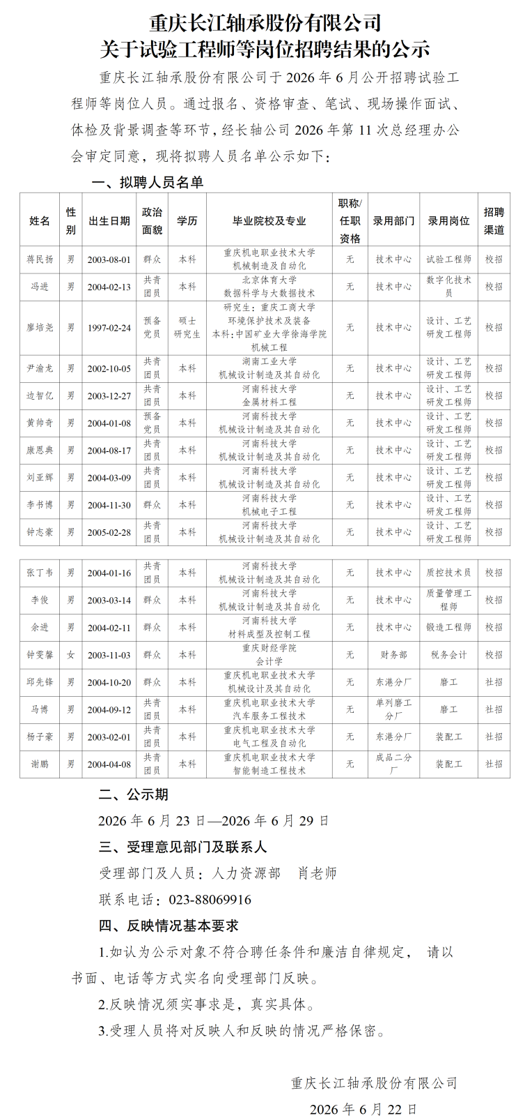 20260623重庆长江轴承股份有限公司关于试验工程师等岗位招聘结果的公示_01.png