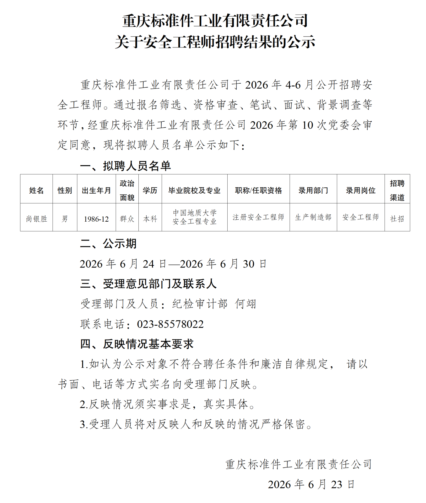 20260625重庆标准件工业有限责任公司关于安全工程师招聘结果的公示_01.png