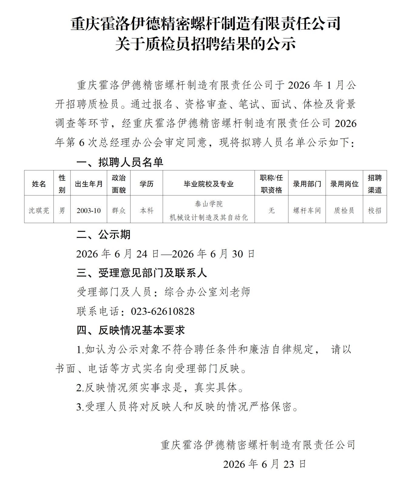 20260625重庆霍洛伊德精密螺杆制造有限责任公司关于质检员招聘结果的公示_01.png