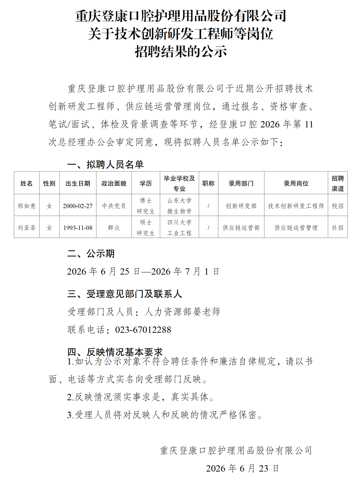 20260625重庆登康口腔护理用品股份有限公司关于技术创新研发工程师等岗位招聘结果的公示_01.png