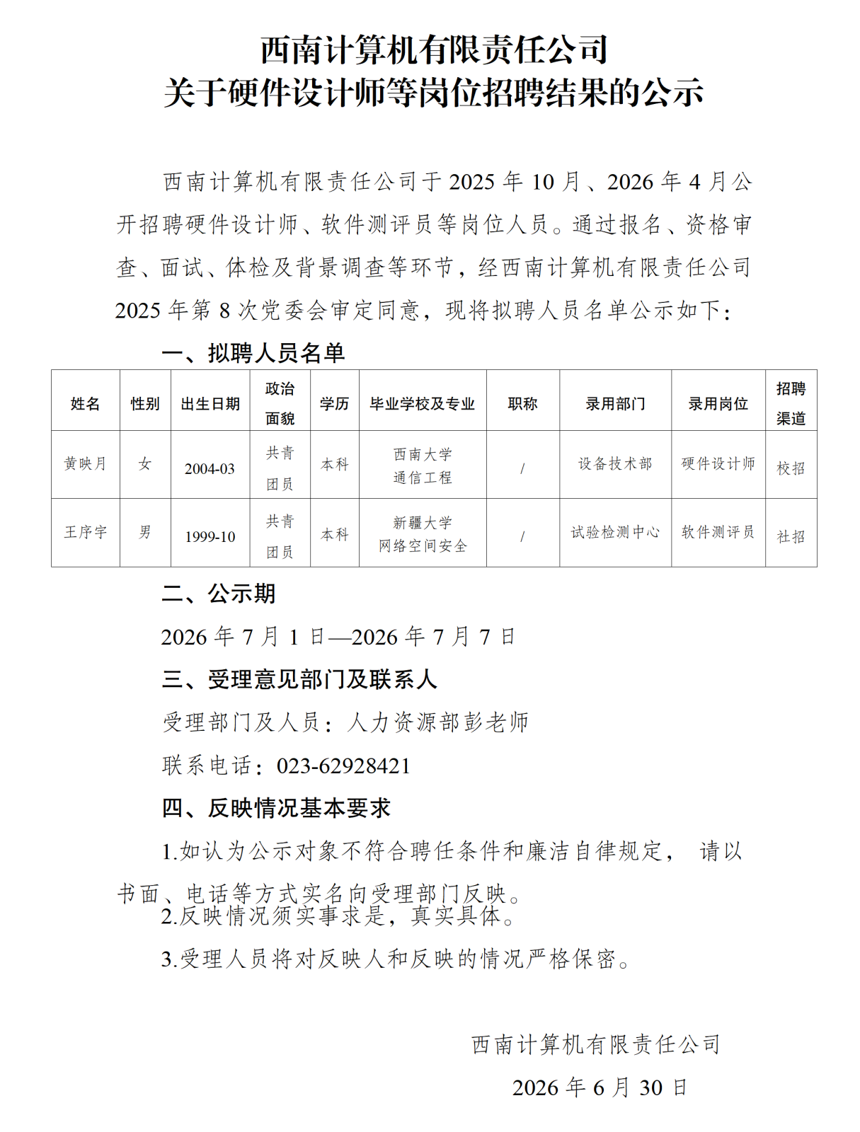20260701西南计算机有限责任公司关于硬件设计师等岗位招聘结果的公示_01.png