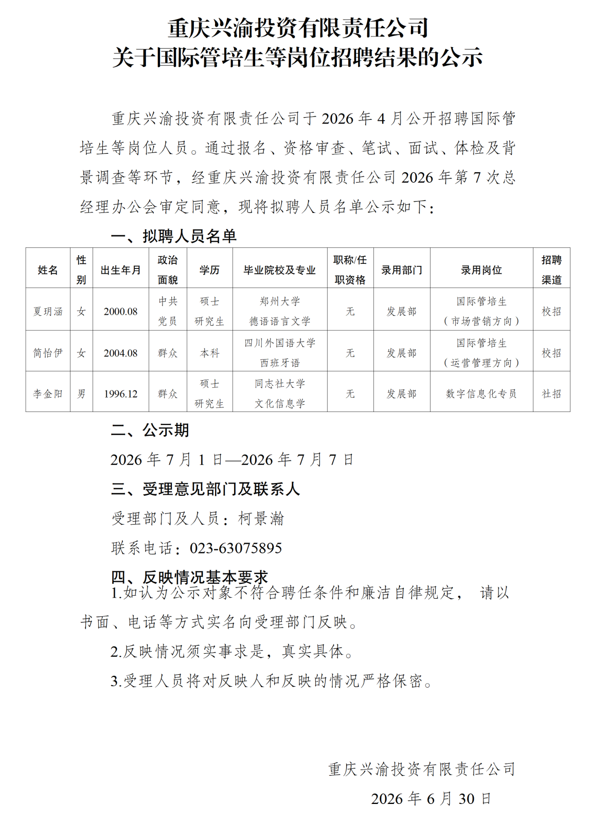 20260701重庆兴渝投资有限责任公司关于国际管培生等岗位招聘结果的公示_01.png