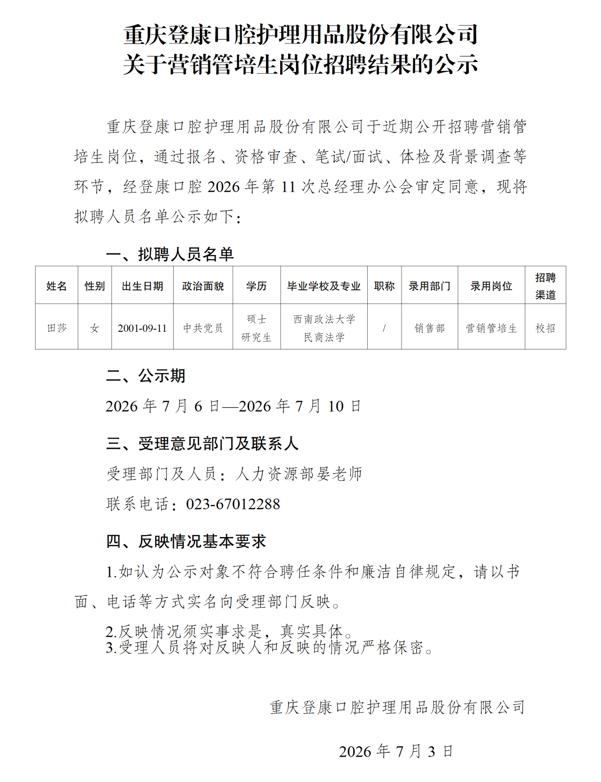 20260706重庆登康口腔护理用品股份有限公司关于营销管培生招聘结果的公示_01.png