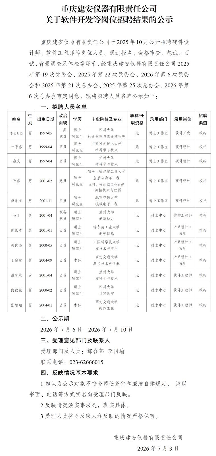 20260706重庆建安仪器有限责任公司关于软件开发等岗位招聘结果的公示_01.png