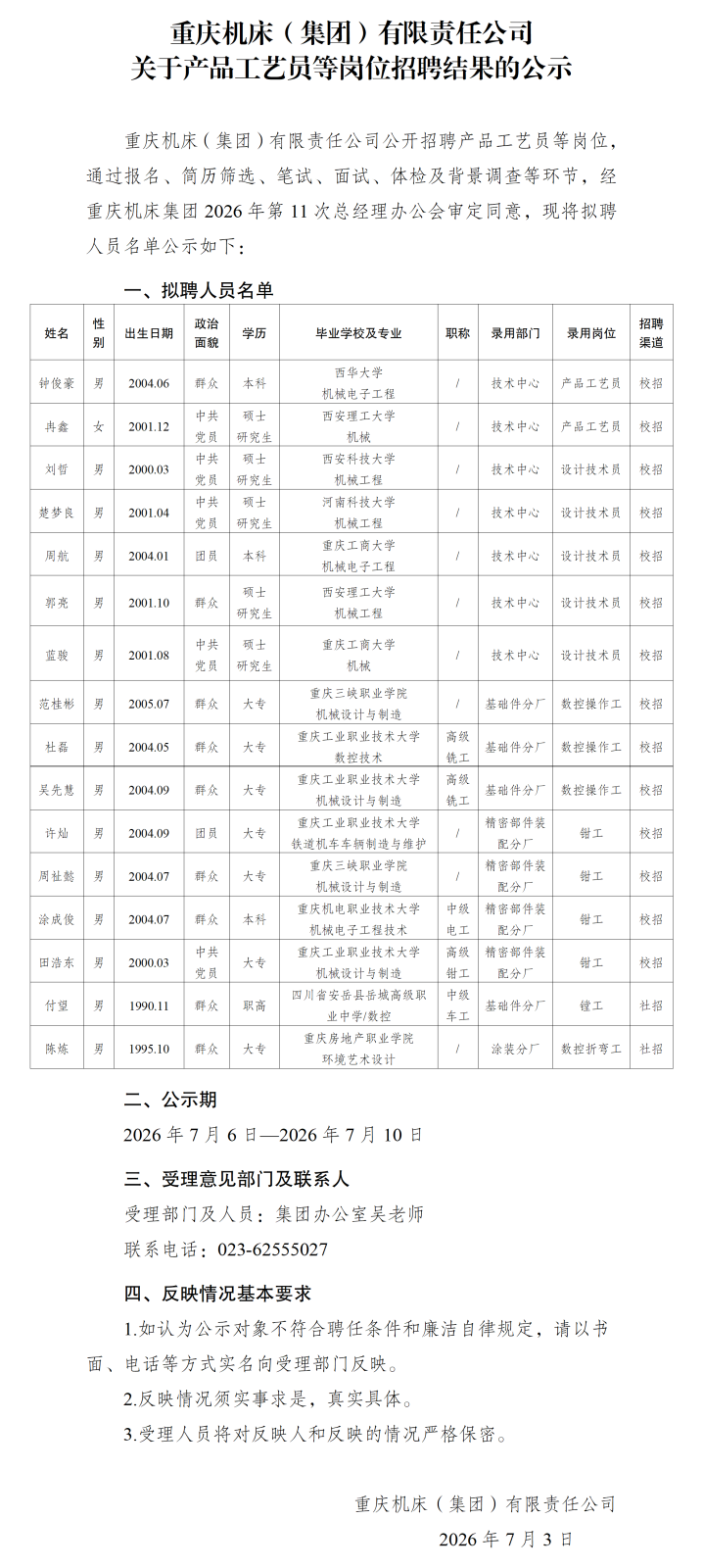 20260706重庆机床（集团）有限责任公司关于产品工艺员等岗位招聘结果的公示_01.png